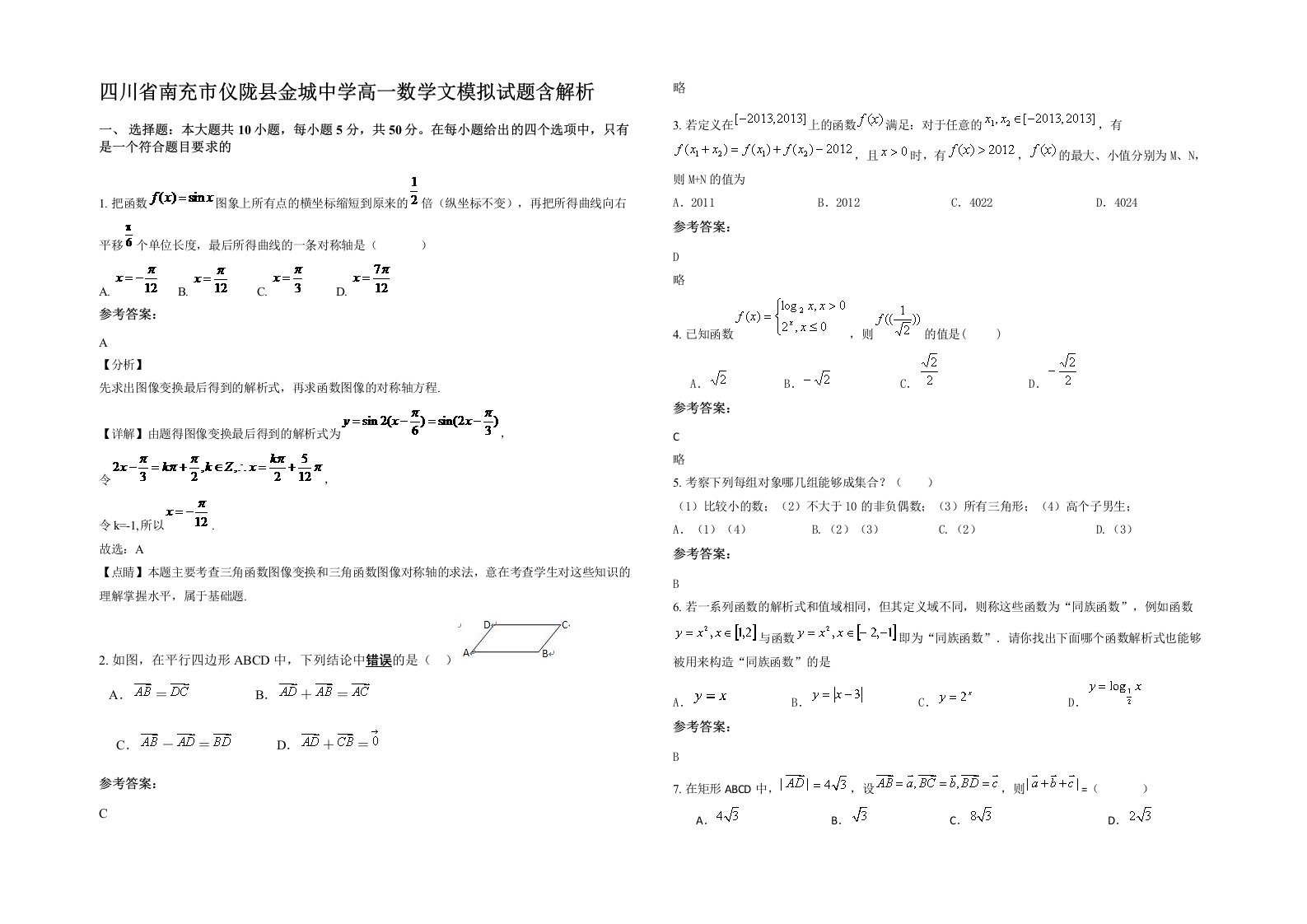 四川省南充市仪陇县金城中学高一数学文模拟试题含解析