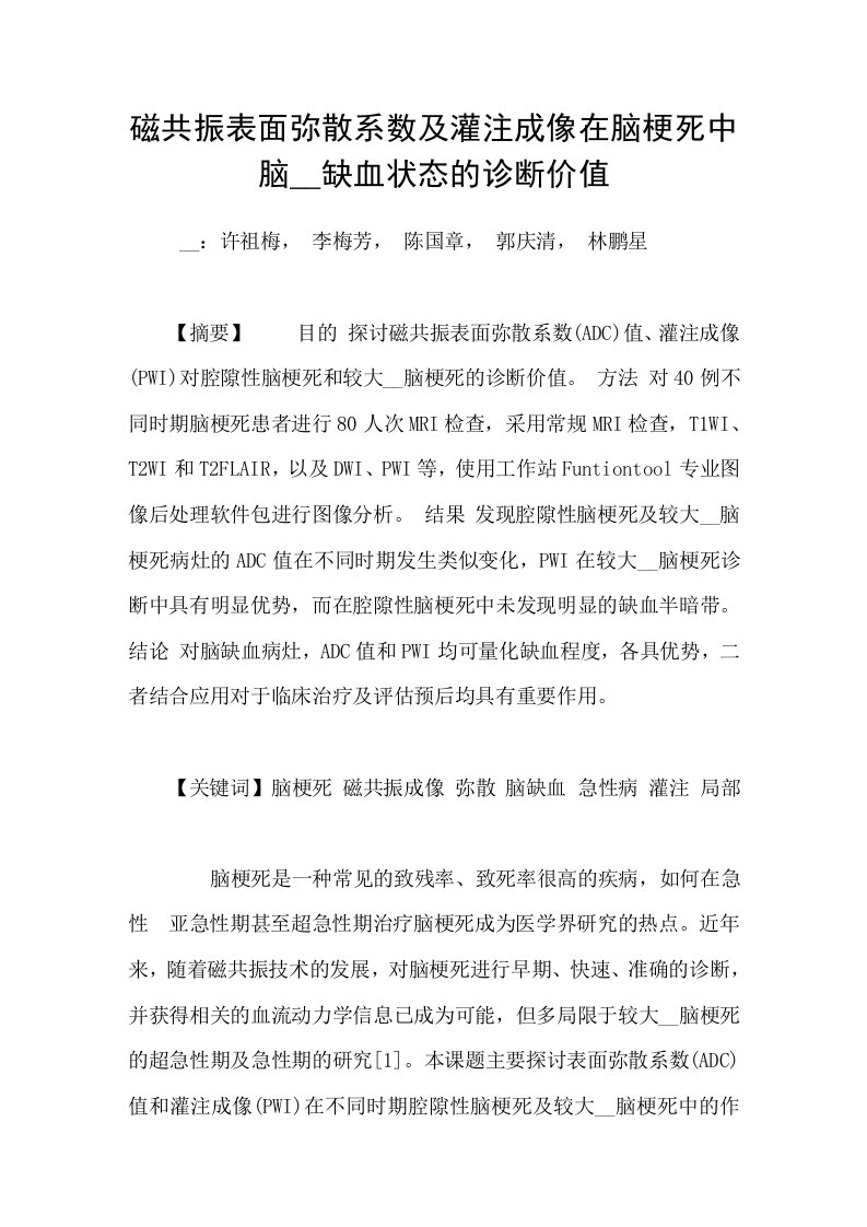 磁共振表面弥散系数及灌注成像在脑梗死中脑组织缺血状态的诊断价值