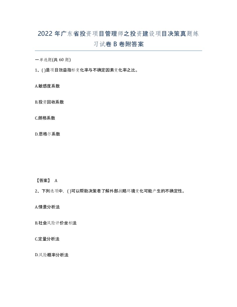 2022年广东省投资项目管理师之投资建设项目决策真题练习试卷B卷附答案