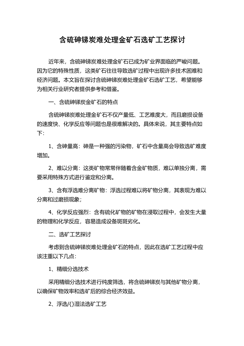 含硫砷锑炭难处理金矿石选矿工艺探讨