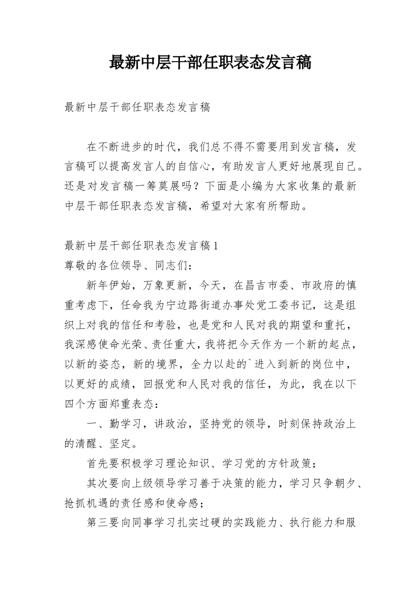 最新中层干部任职表态发言稿