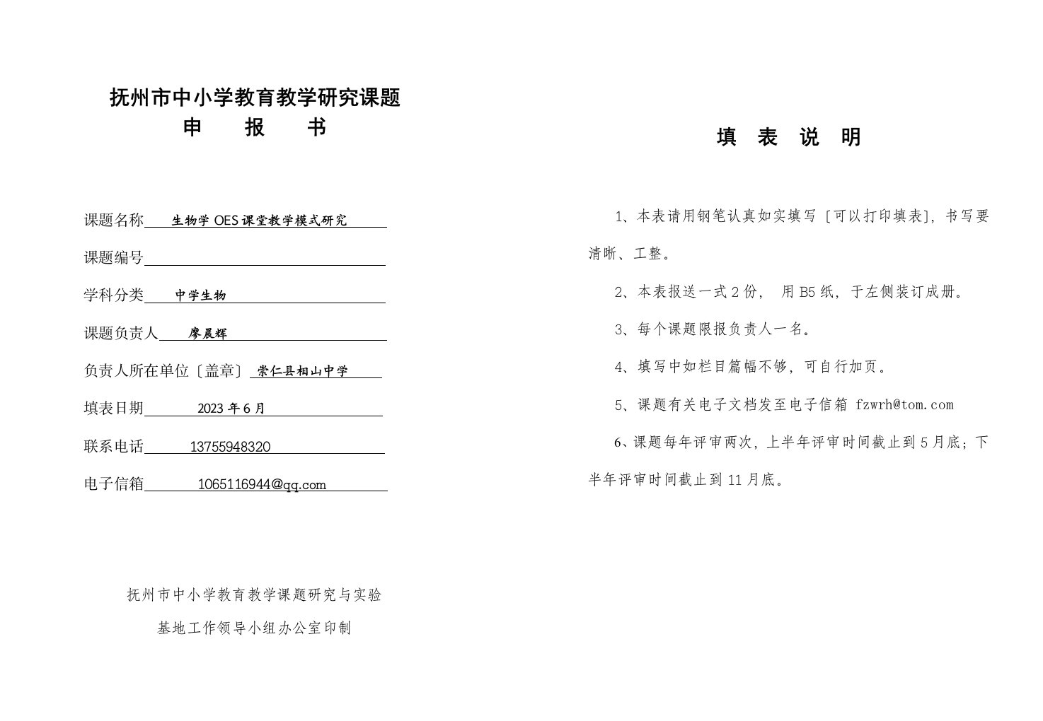 初中生物课题研究申报表