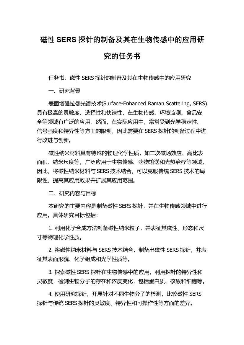 磁性SERS探针的制备及其在生物传感中的应用研究的任务书