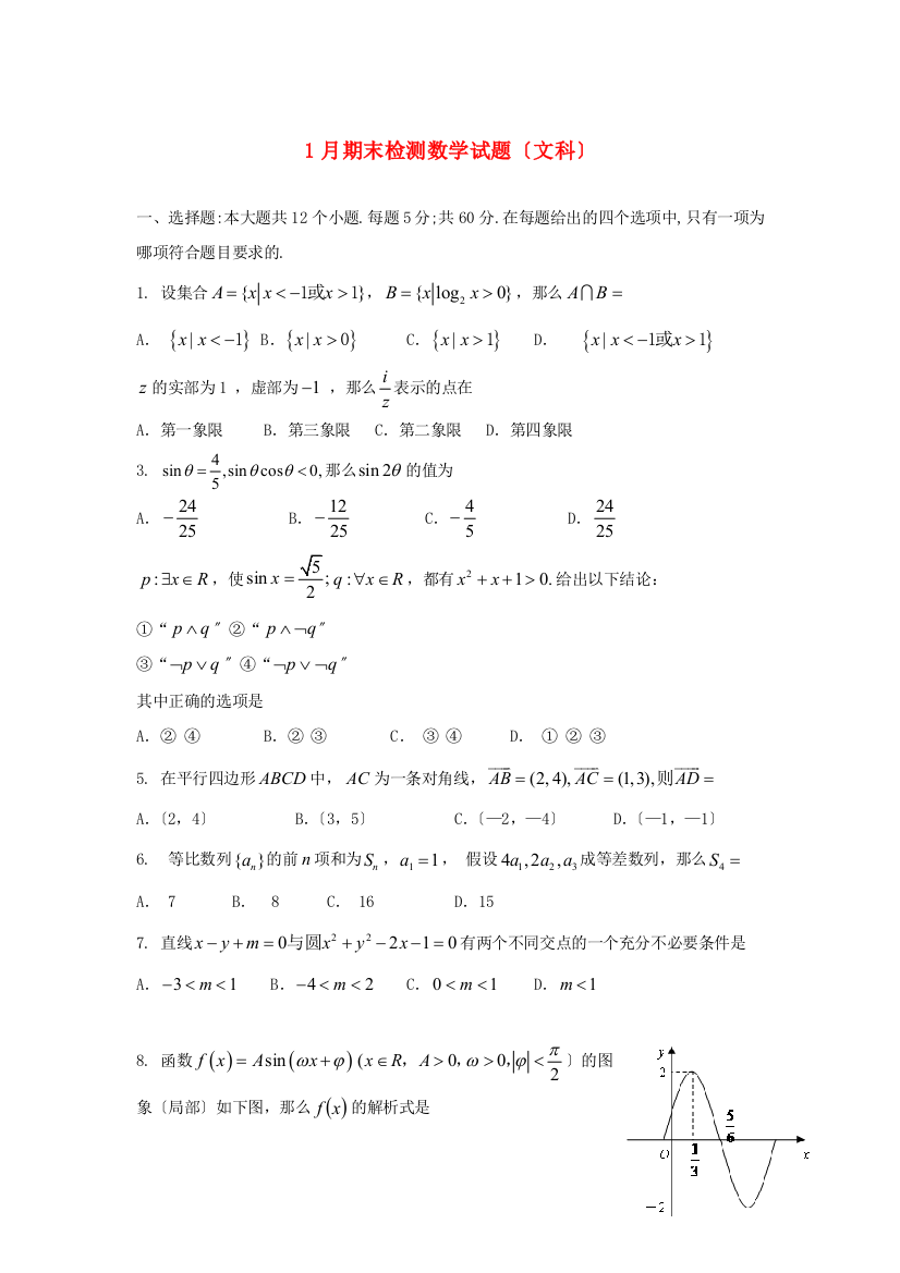 （整理版）1月期末检测数学试题（文科）