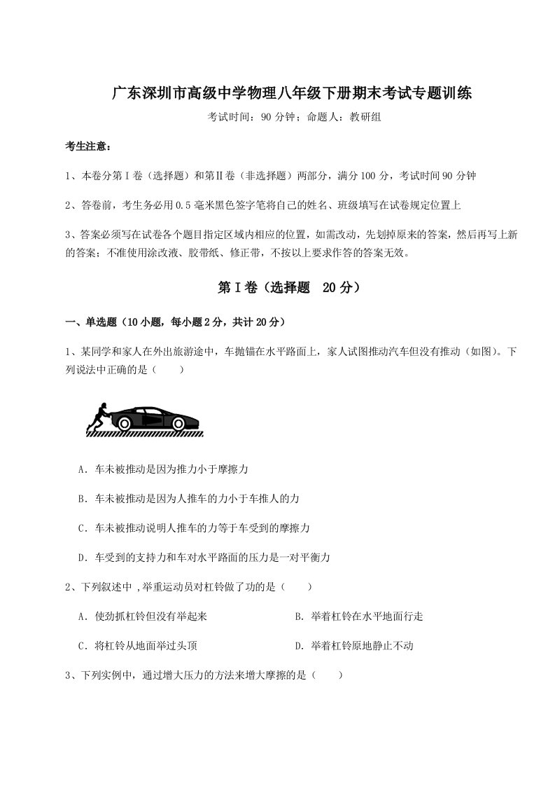 第二次月考滚动检测卷-广东深圳市高级中学物理八年级下册期末考试专题训练A卷（解析版）