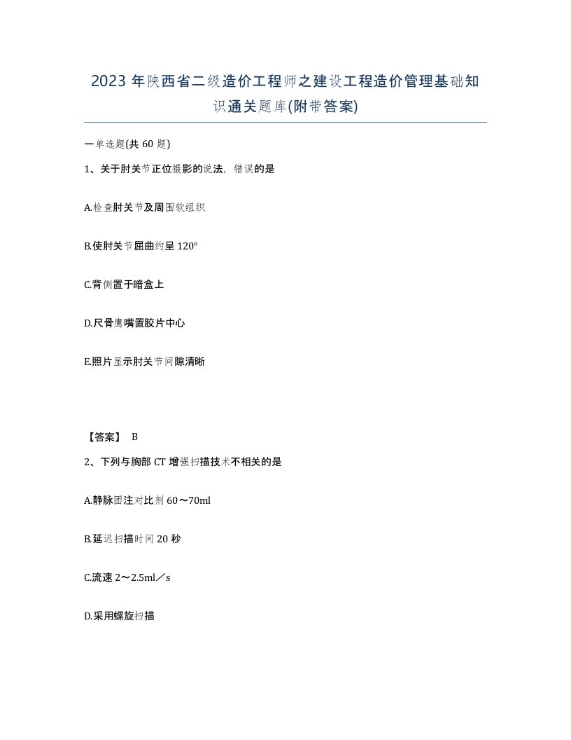 2023年陕西省二级造价工程师之建设工程造价管理基础知识通关题库附带答案