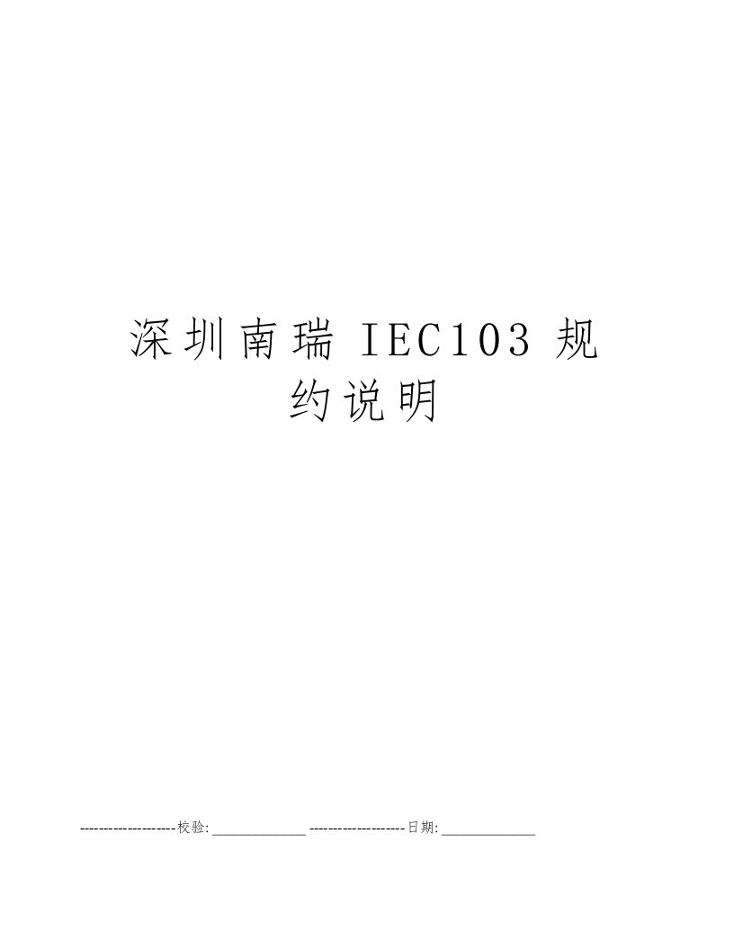 深圳南瑞IEC103规约说明