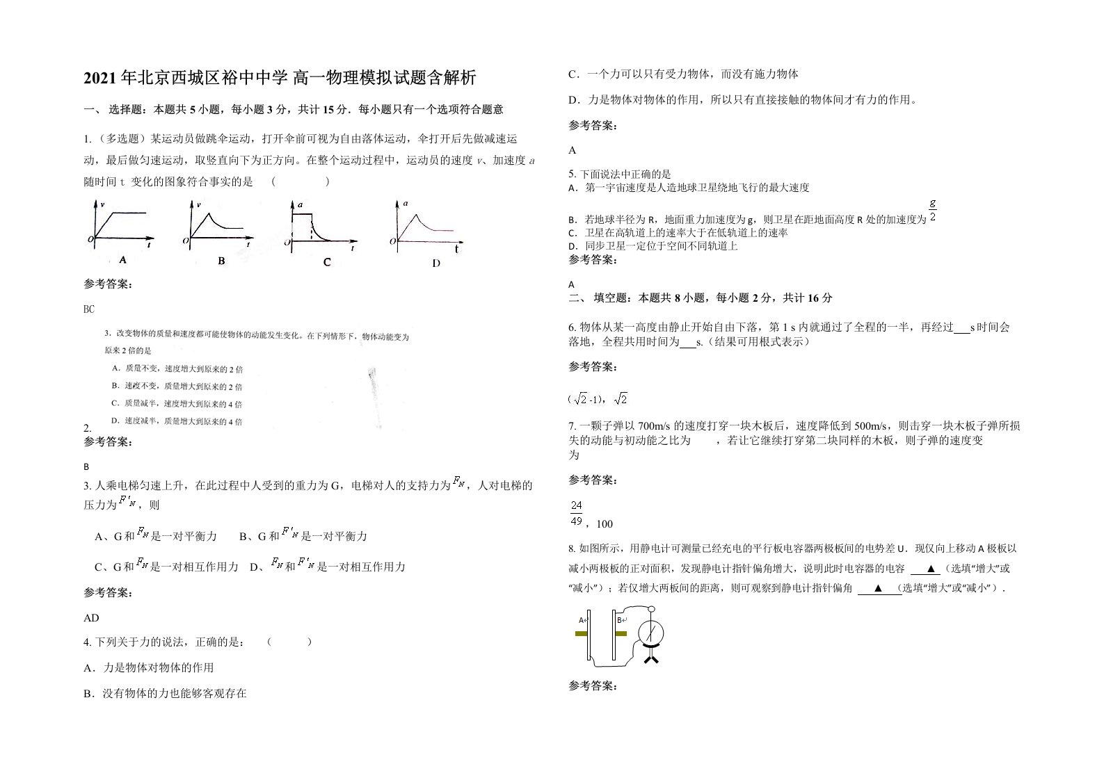 2021年北京西城区裕中中学高一物理模拟试题含解析