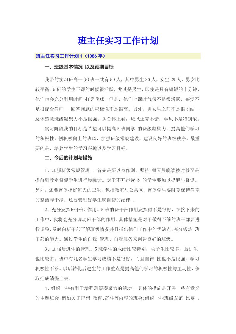 班主任实习工作计划