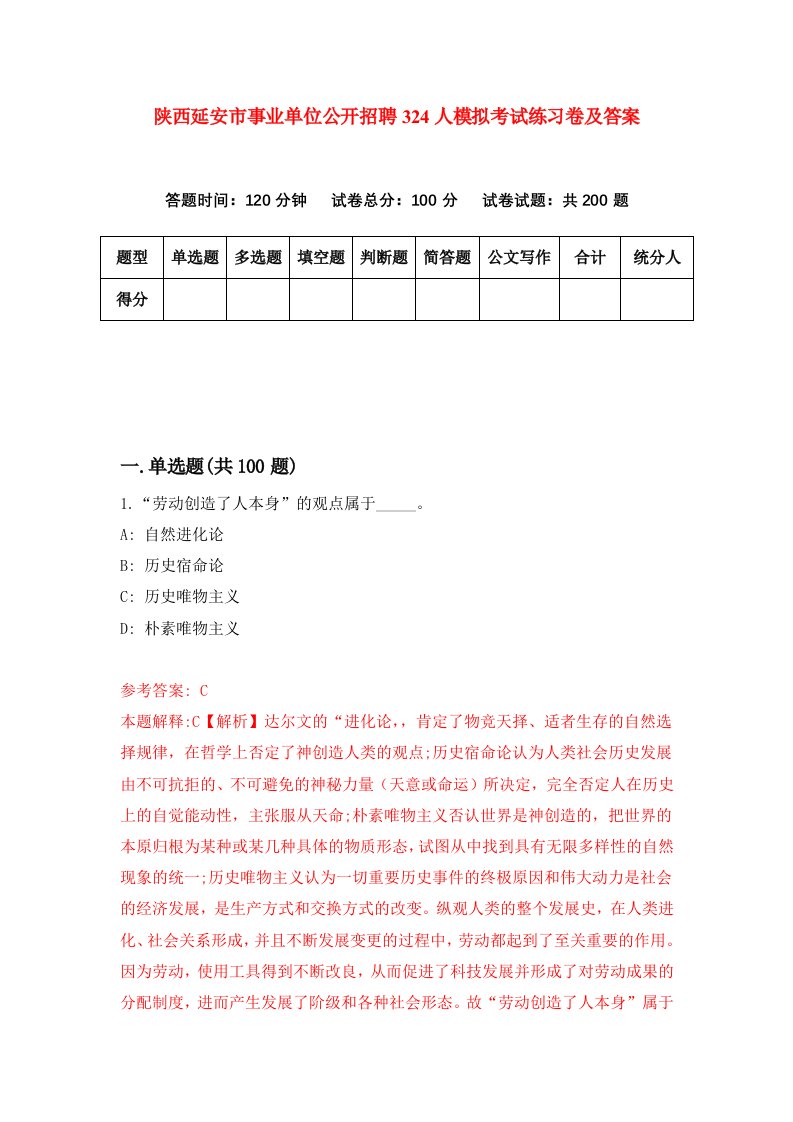 陕西延安市事业单位公开招聘324人模拟考试练习卷及答案5