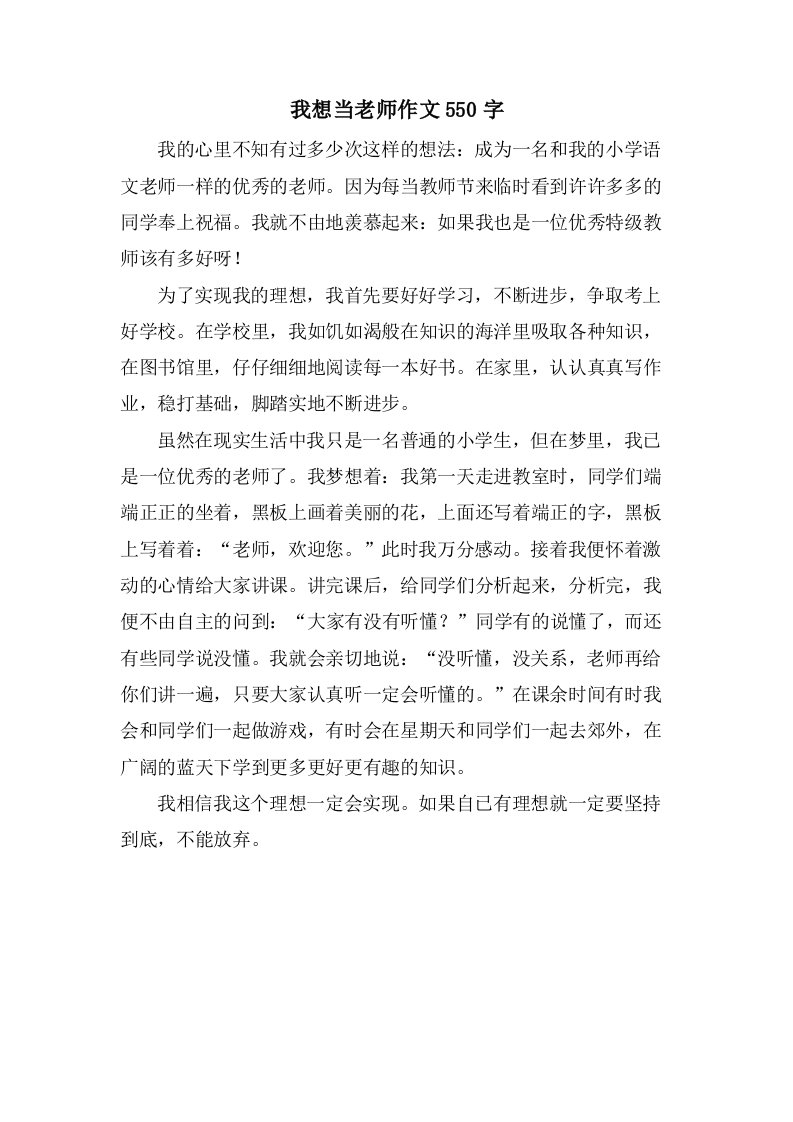 我想当老师作文550字