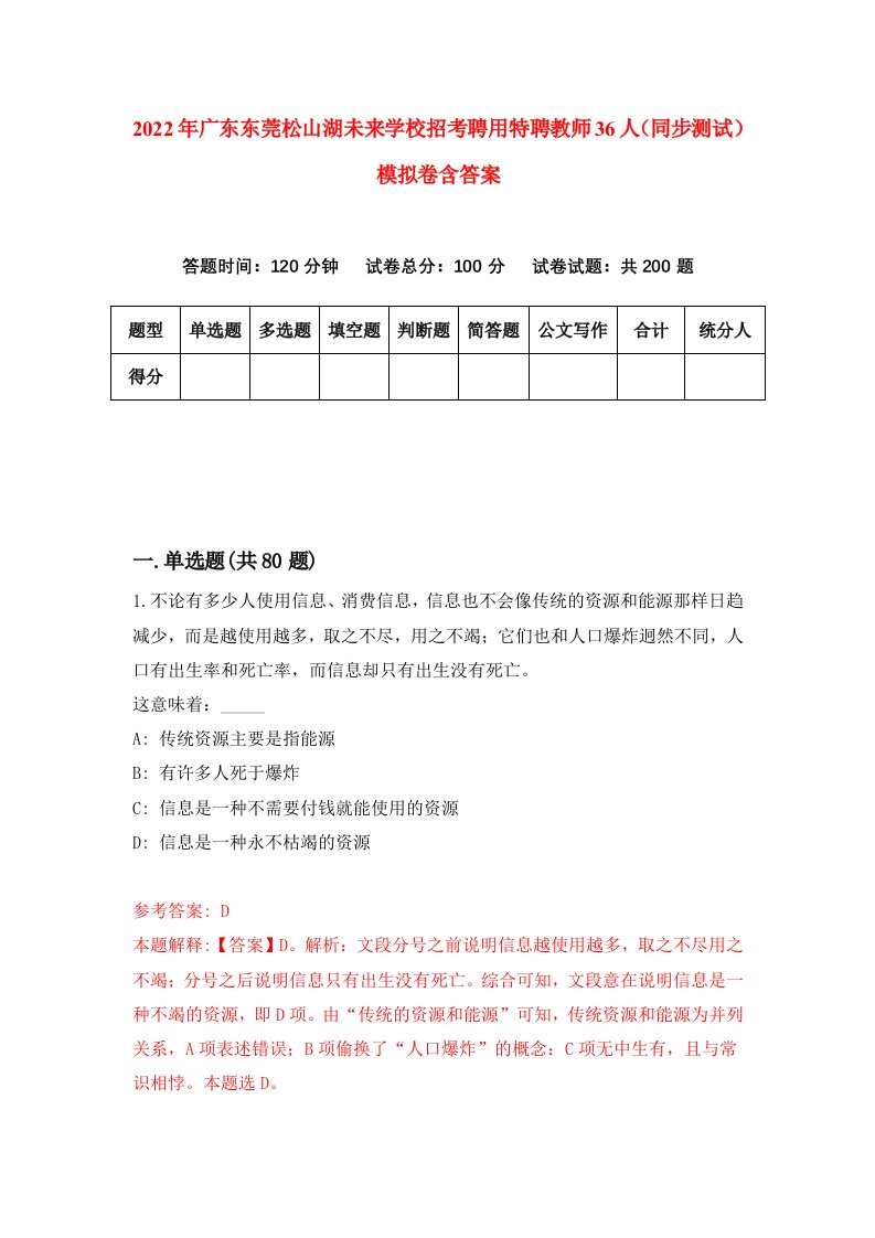 2022年广东东莞松山湖未来学校招考聘用特聘教师36人同步测试模拟卷含答案1