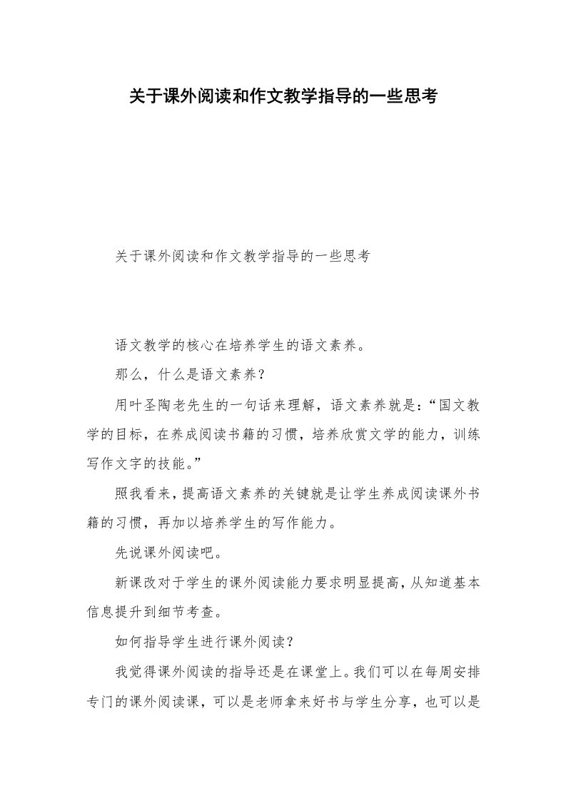 关于课外阅读和作文教学指导的一些思考