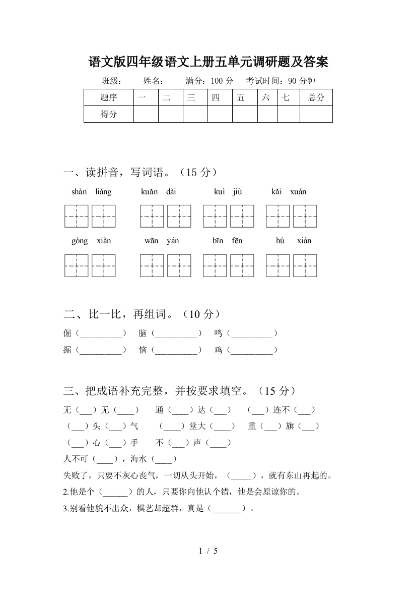 语文版四年级语文上册五单元调研题及答案