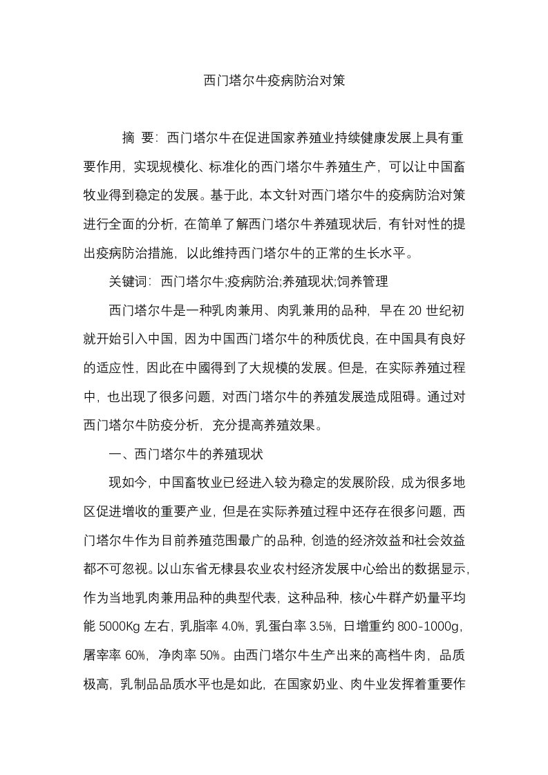 西门塔尔牛疫病防治对策