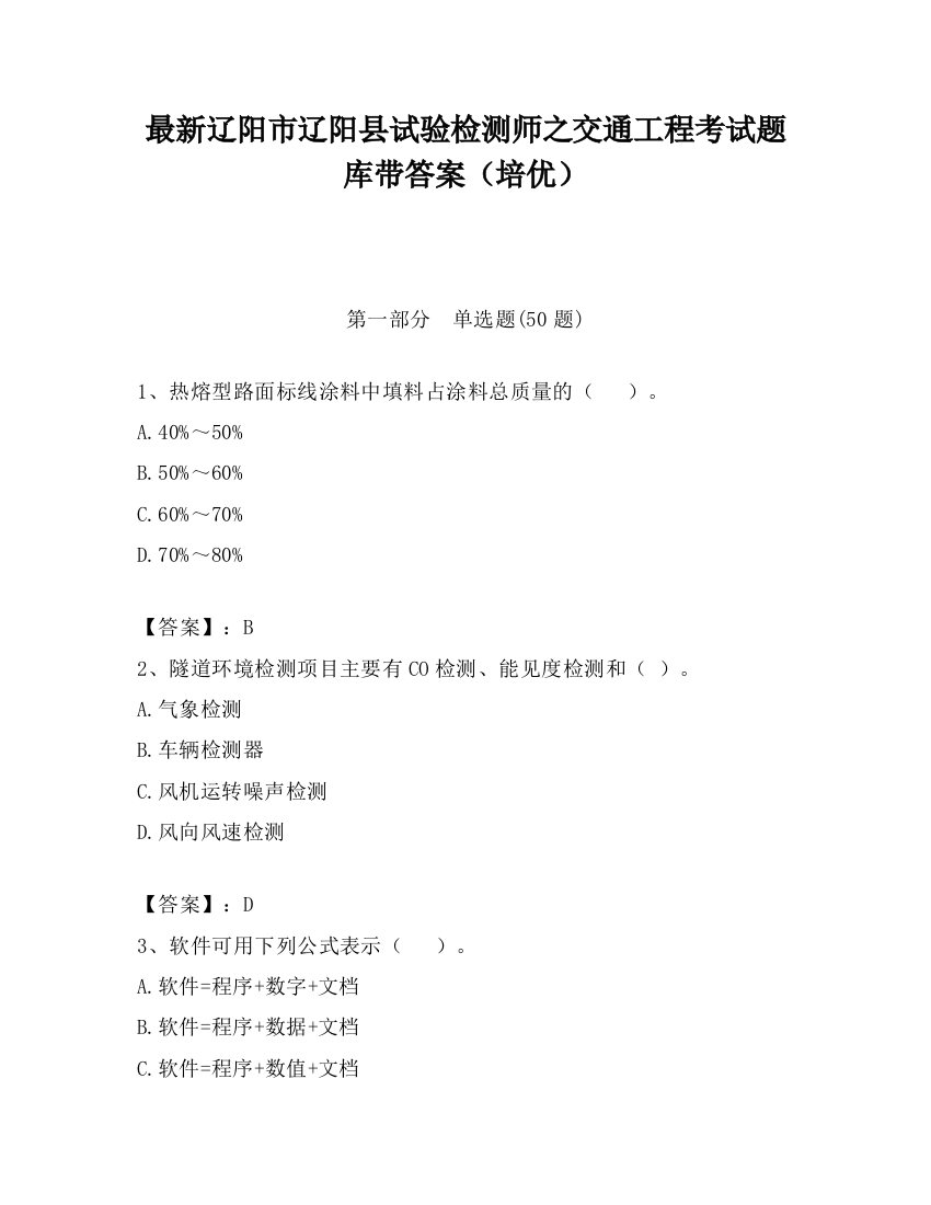 最新辽阳市辽阳县试验检测师之交通工程考试题库带答案（培优）