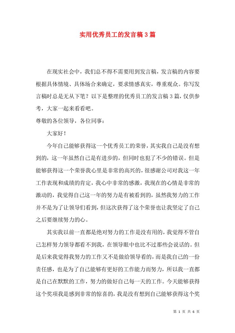 实用优秀员工的发言稿3篇