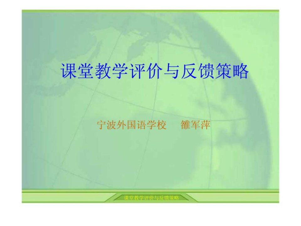 课堂教学评价与反馈策略.ppt