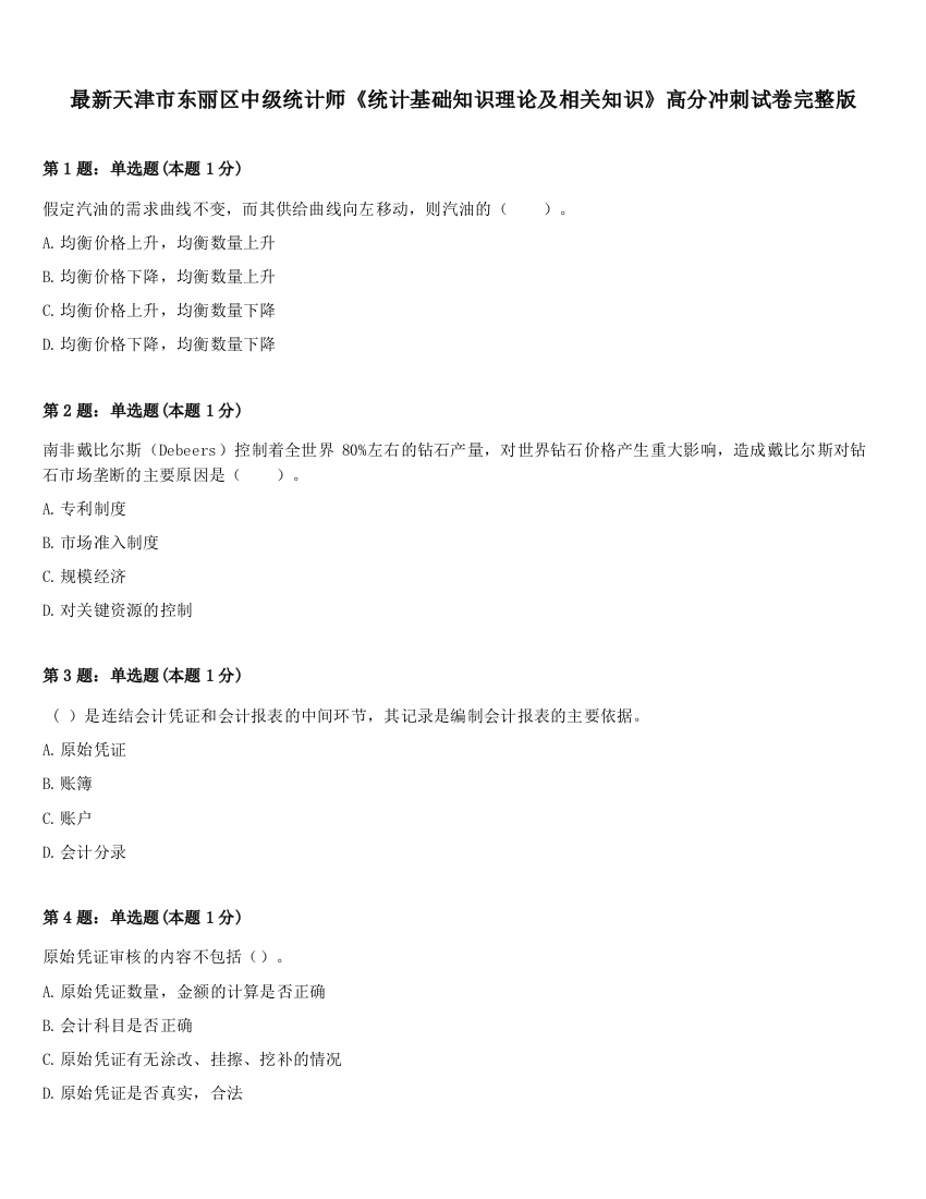 最新天津市东丽区中级统计师《统计基础知识理论及相关知识》高分冲刺试卷完整版