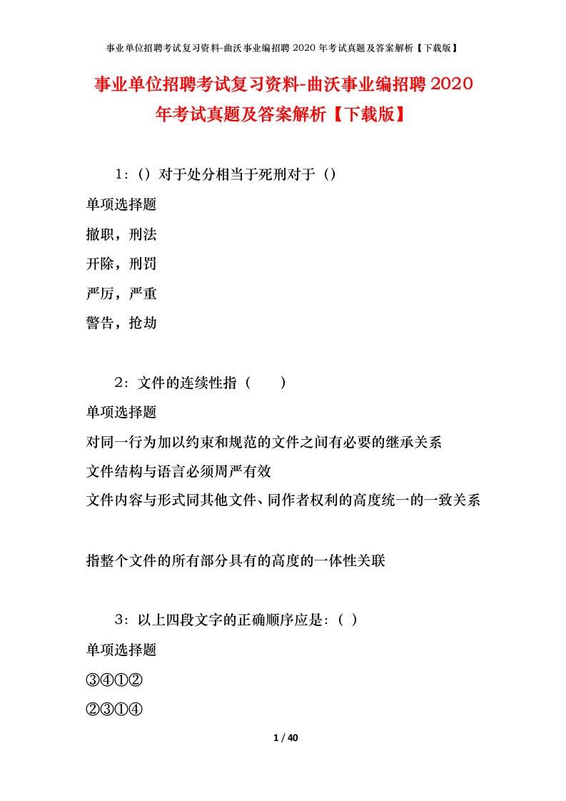 事业单位招聘考试复习资料-曲沃事业编招聘2020年考试真题及答案解析下载版