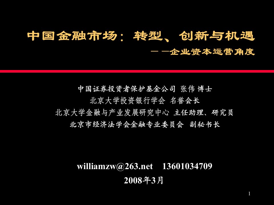 中国金融市场：转型、创新与机遇——企业资本运营角度