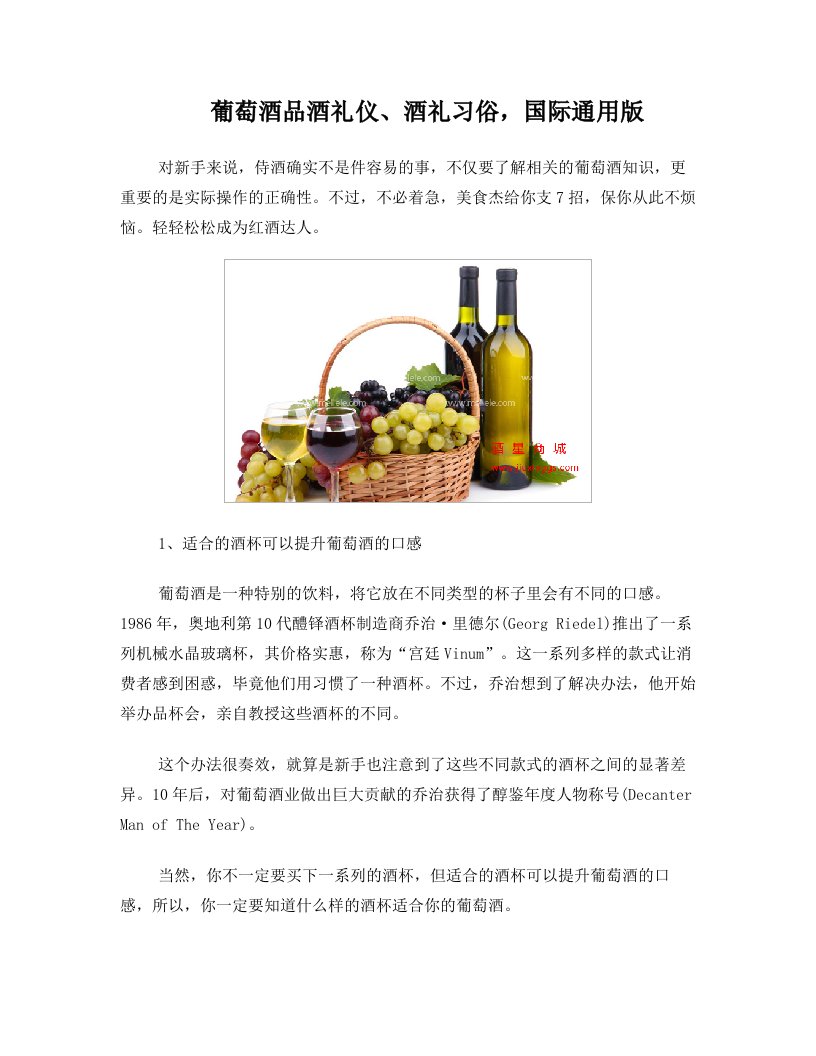 葡萄酒品酒礼仪、酒礼习俗,国际通用版