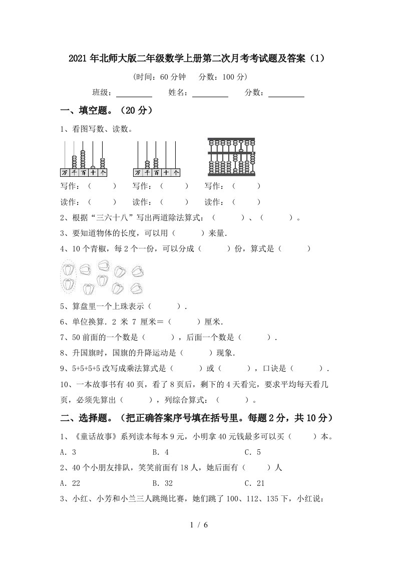 2021年北师大版二年级数学上册第二次月考考试题及答案1