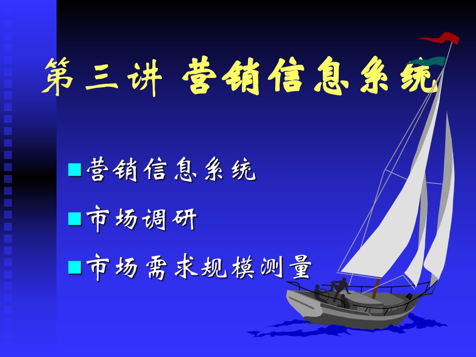 [精选]市场营销信息系统及市场调研需求