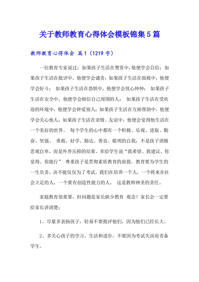 关于教师教育心得体会模板锦集5篇