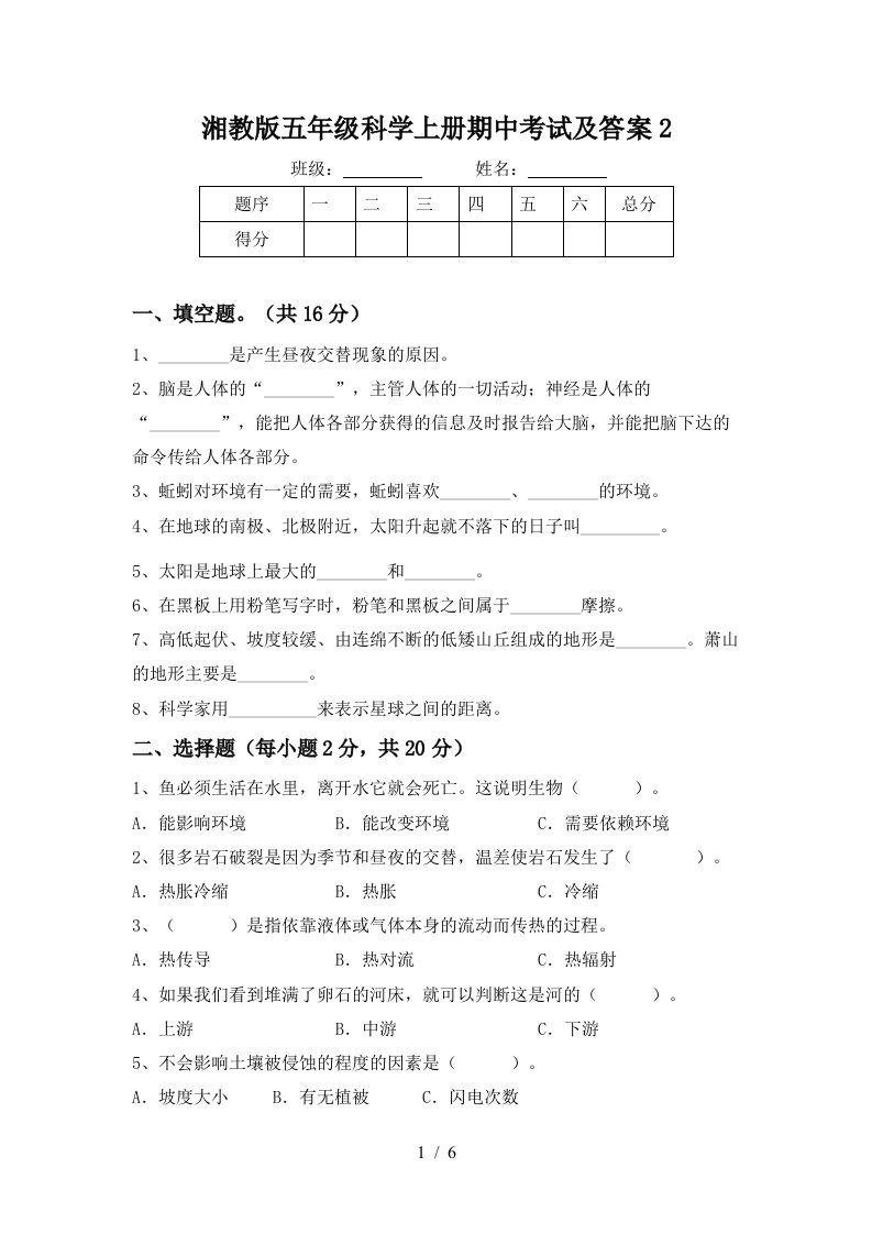 湘教版五年级科学上册期中考试及答案2