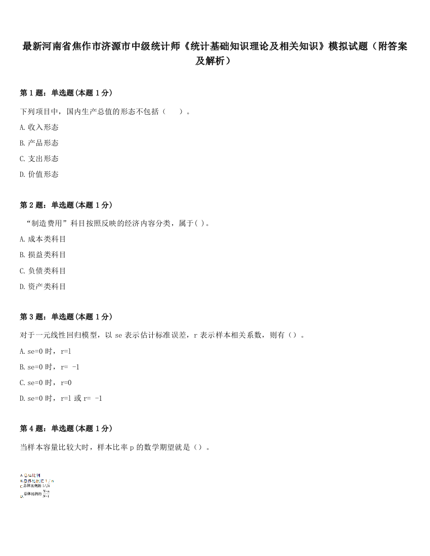 最新河南省焦作市济源市中级统计师《统计基础知识理论及相关知识》模拟试题（附答案及解析）