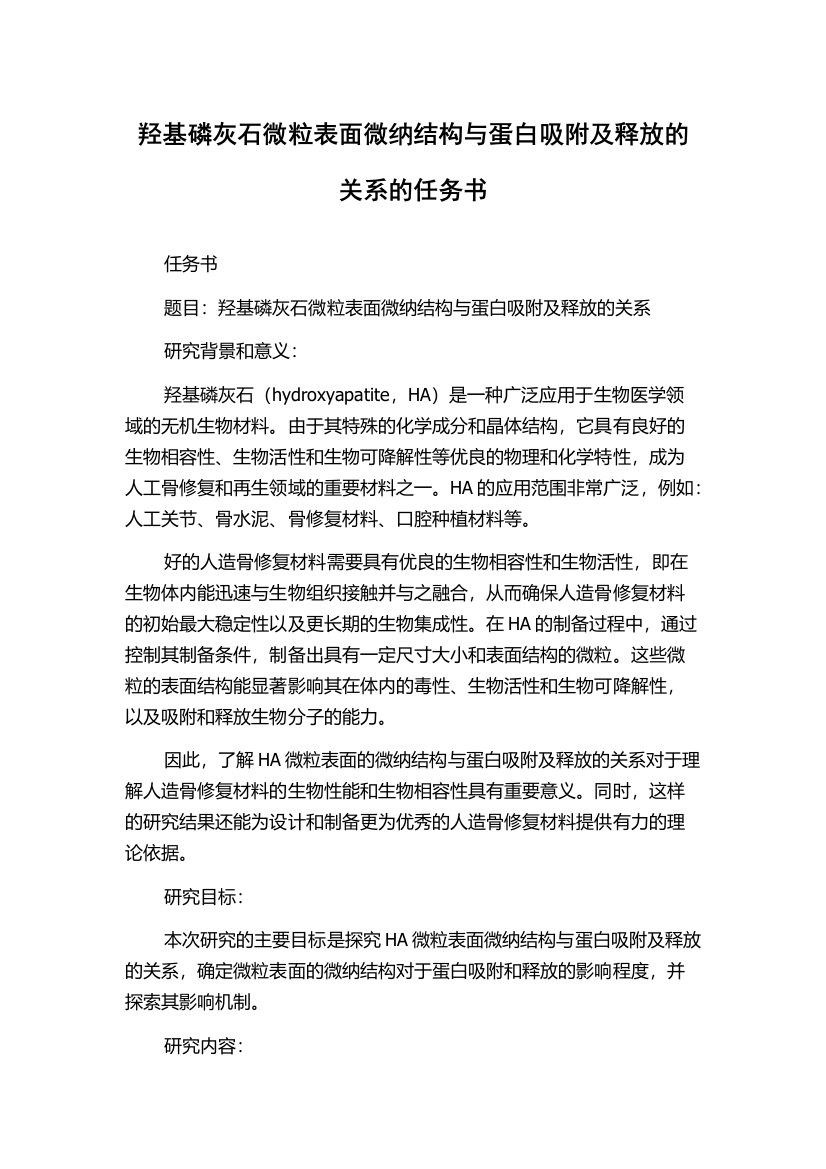 羟基磷灰石微粒表面微纳结构与蛋白吸附及释放的关系的任务书