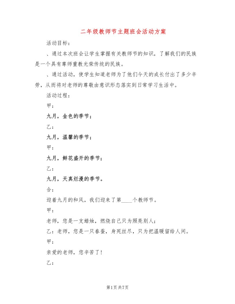 二年级教师节主题班会活动方案（2篇）