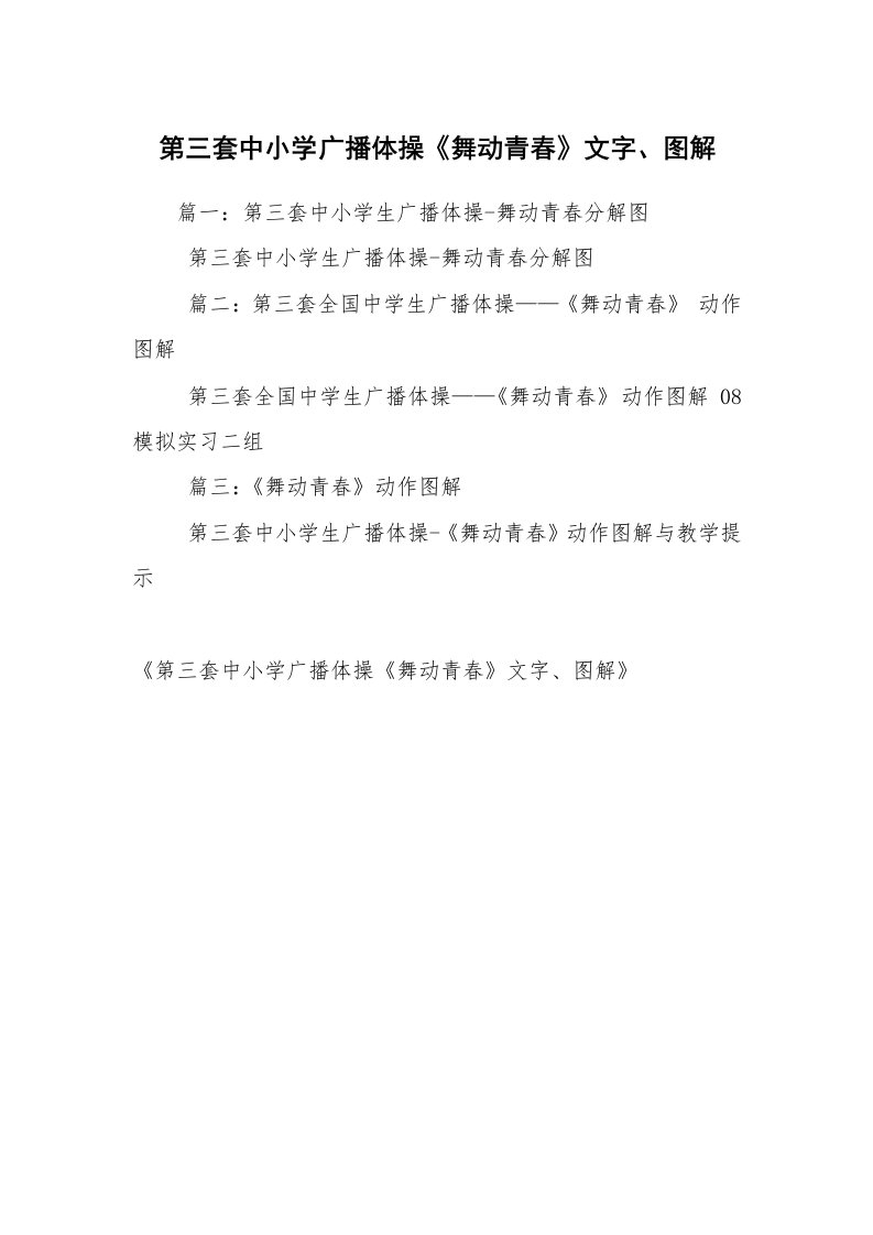 第三套中小学广播体操《舞动青春》文字、图解