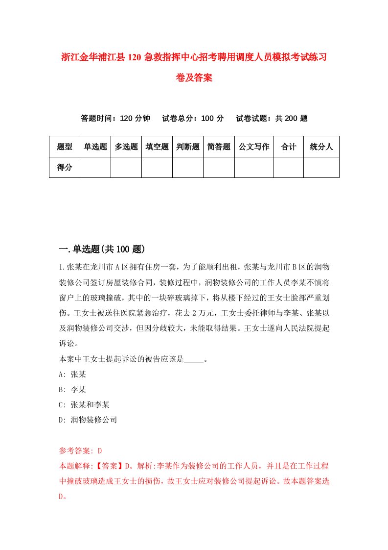 浙江金华浦江县120急救指挥中心招考聘用调度人员模拟考试练习卷及答案第4版