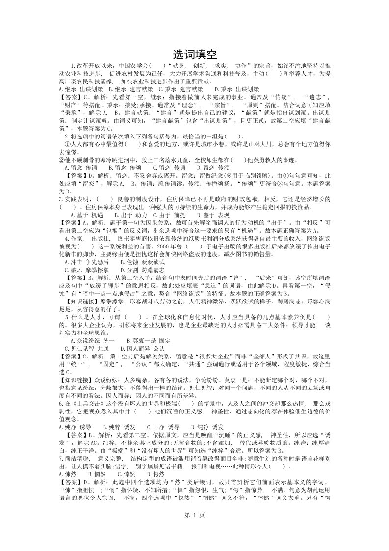 公考行测选词填空题库及详解答案1000题