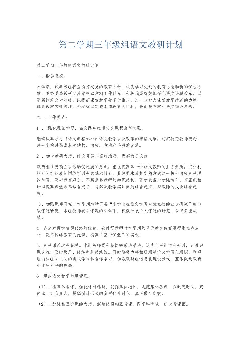 总结报告第二学期三年级组语文教研计划