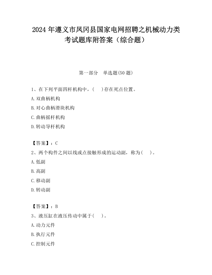 2024年遵义市凤冈县国家电网招聘之机械动力类考试题库附答案（综合题）