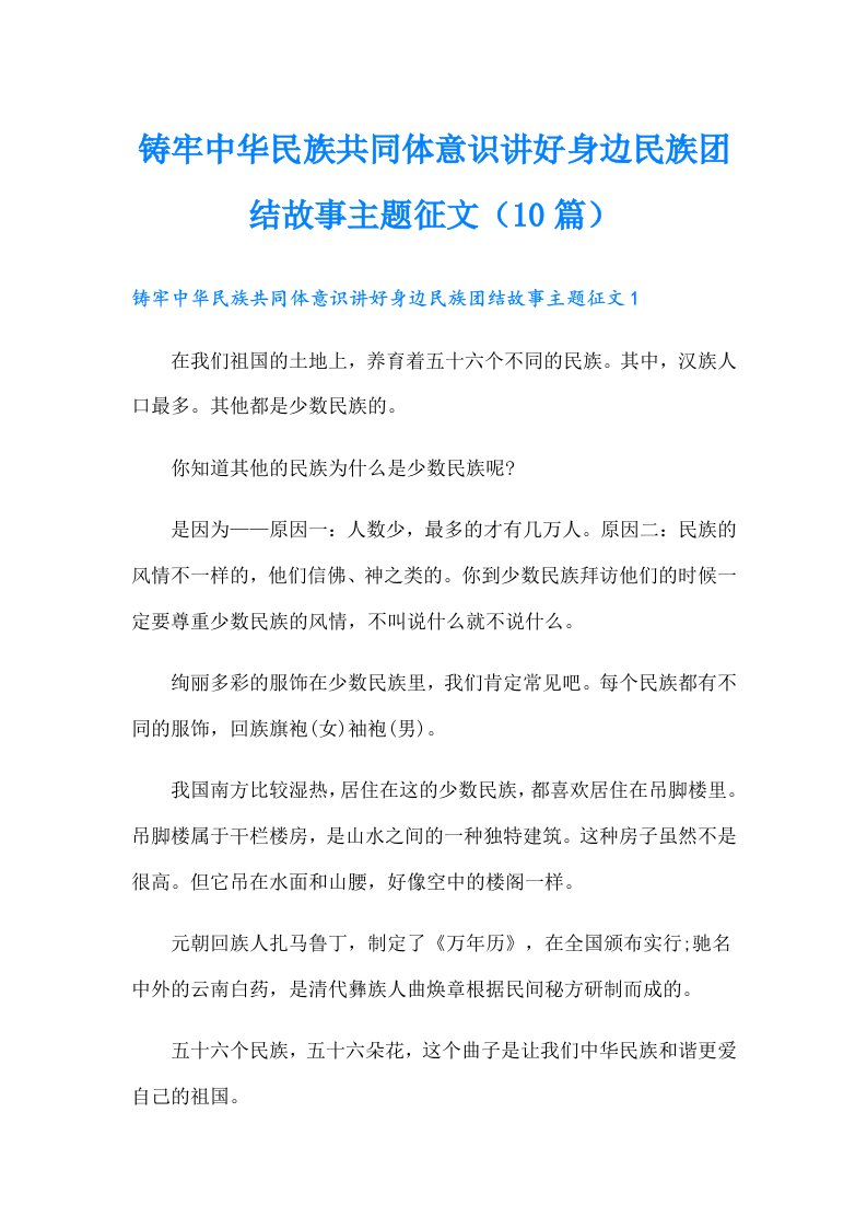 铸牢中华民族共同体意识讲好身边民族团结故事主题征文（10篇）