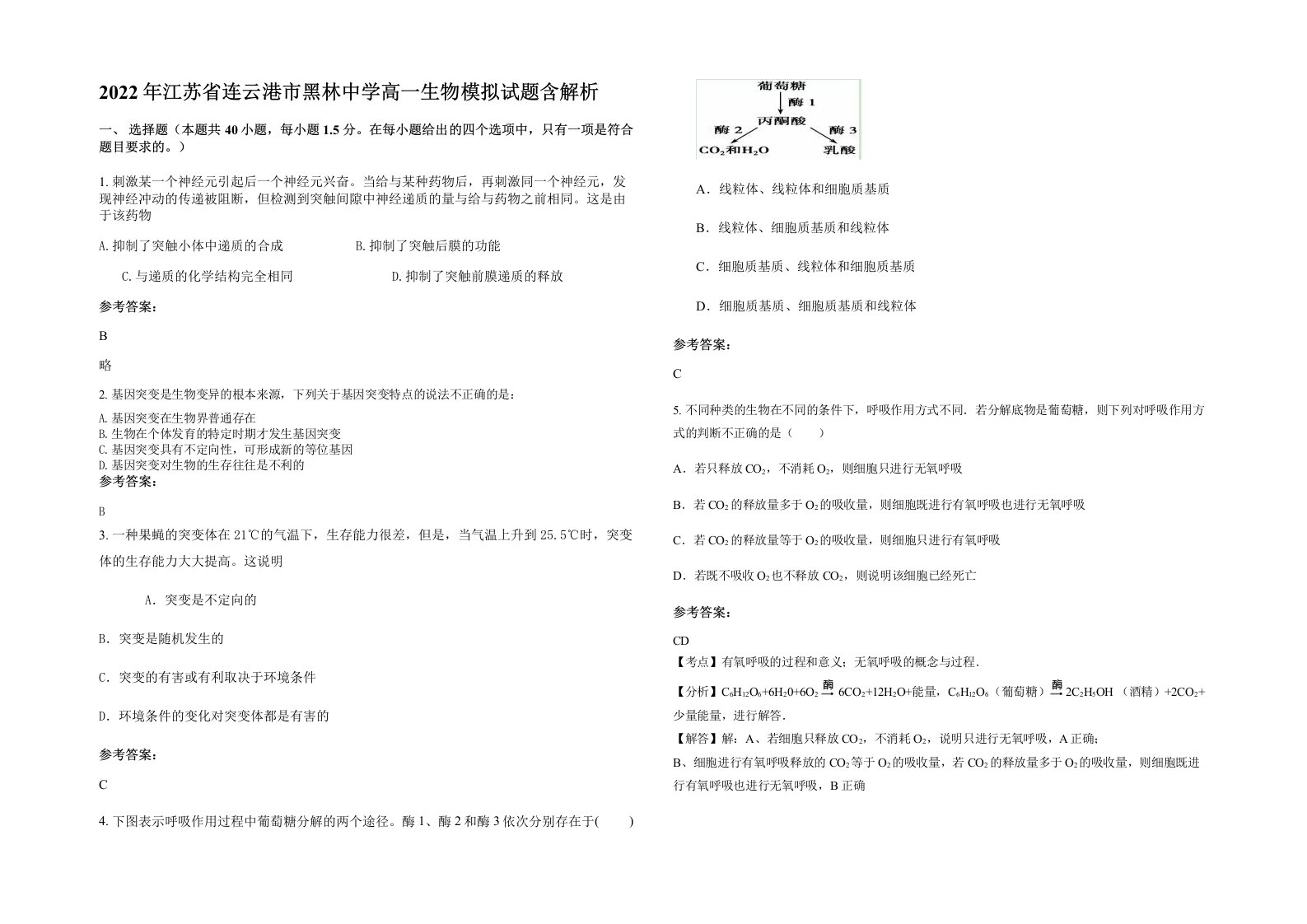 2022年江苏省连云港市黑林中学高一生物模拟试题含解析