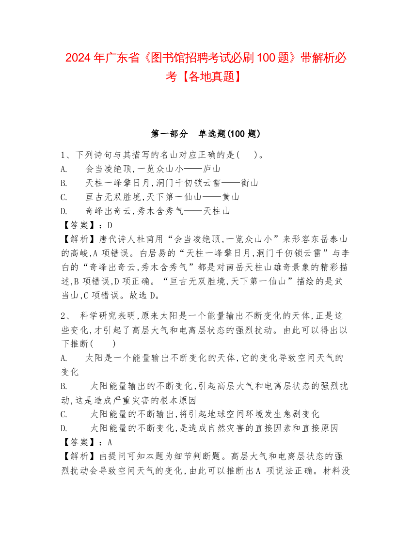 2024年广东省《图书馆招聘考试必刷100题》带解析必考【各地真题】