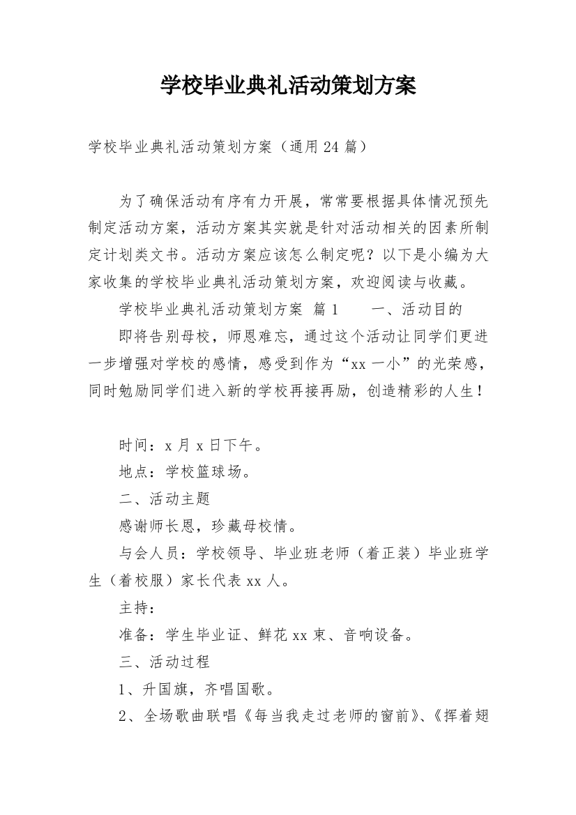 学校毕业典礼活动策划方案