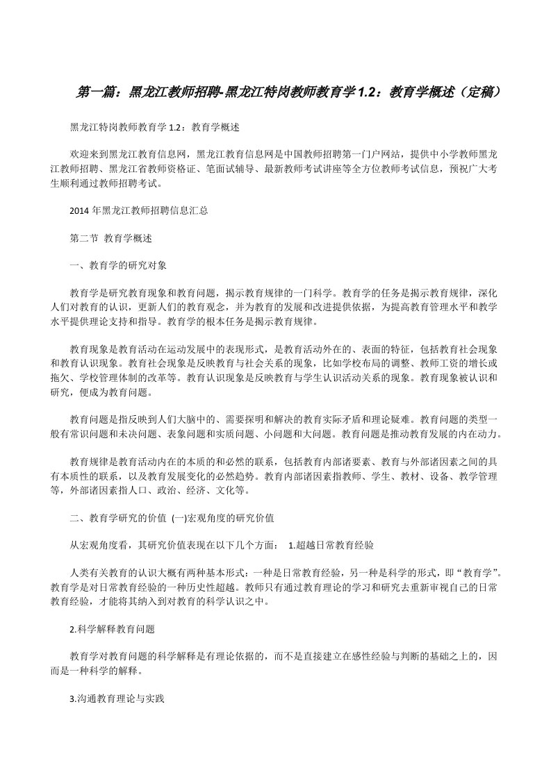 黑龙江教师招聘-黑龙江特岗教师教育学1.2：教育学概述（定稿）[修改版]