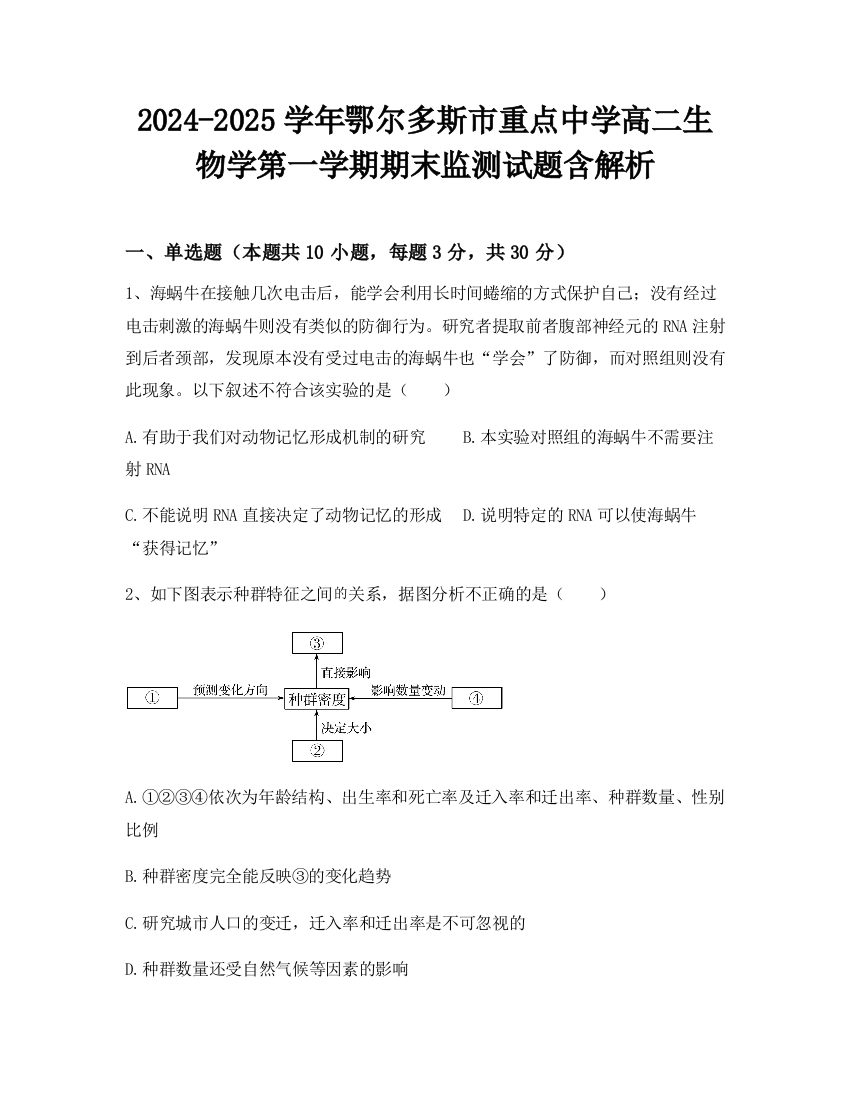 2024-2025学年鄂尔多斯市重点中学高二生物学第一学期期末监测试题含解析