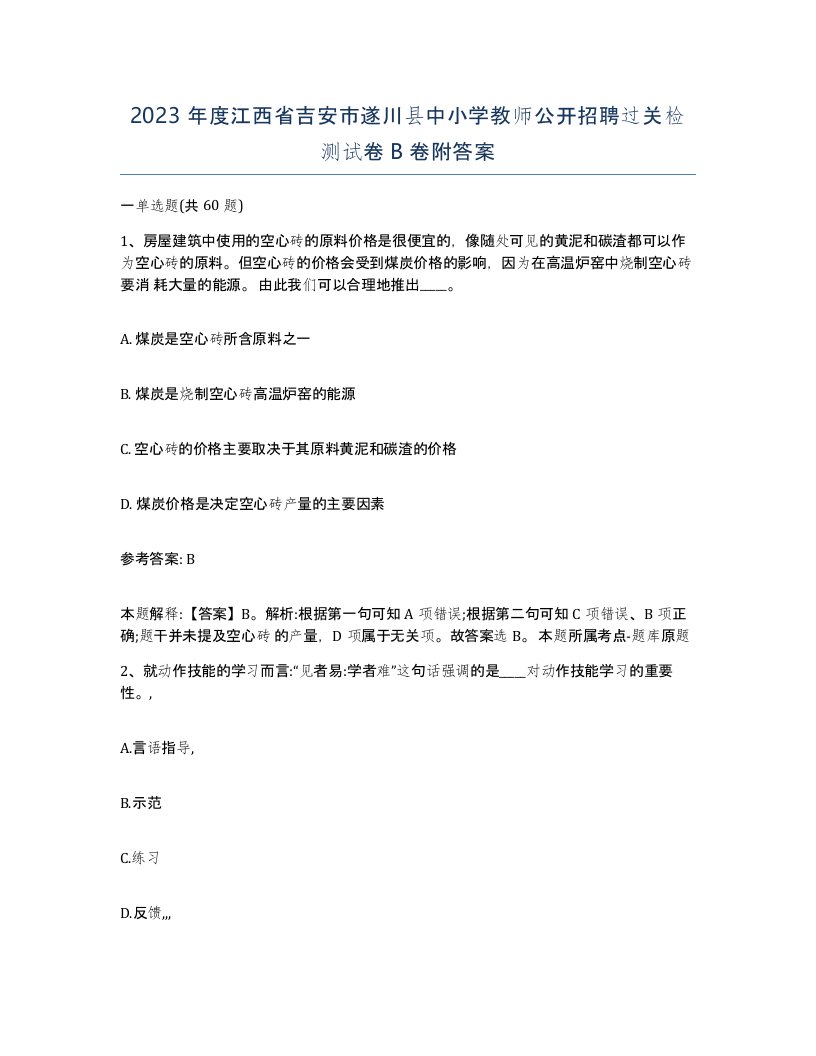 2023年度江西省吉安市遂川县中小学教师公开招聘过关检测试卷B卷附答案