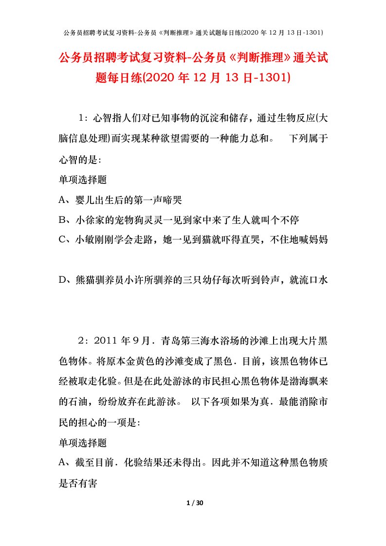 公务员招聘考试复习资料-公务员判断推理通关试题每日练2020年12月13日-1301