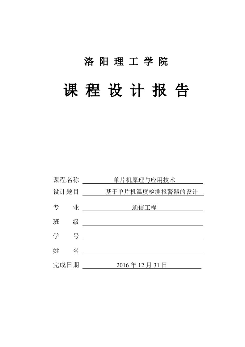 课程设计（论文）-基于单片机温度检测报警器的设计