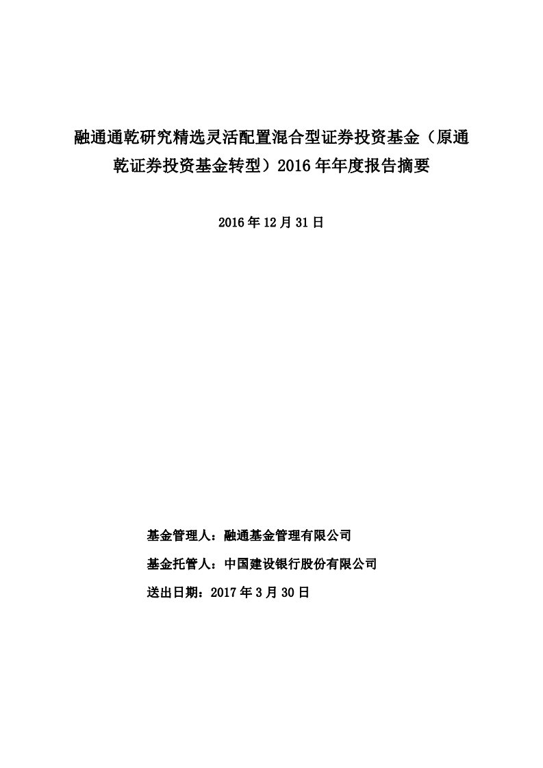 融通通乾研究精选灵活配置混合证券投资基金年度总结报告