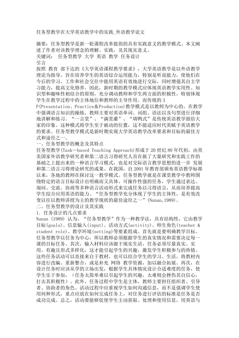 任务型教学在大学英语教学中的实践外语教学论文