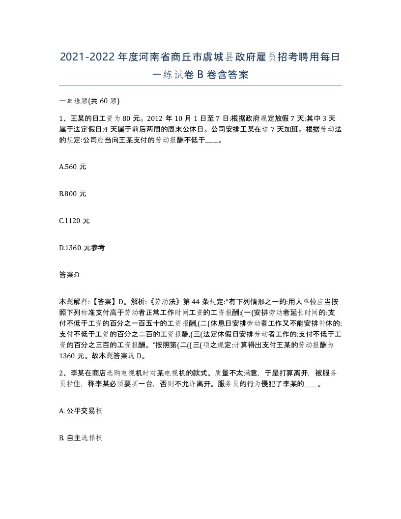 2021-2022年度河南省商丘市虞城县政府雇员招考聘用每日一练试卷B卷含答案